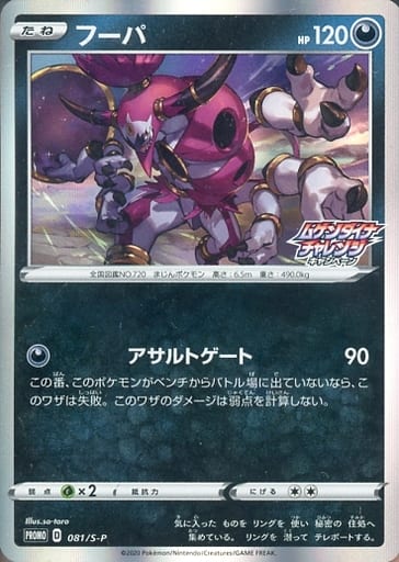 [PROMO] 081/S-P フーパ