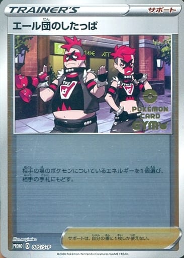 [PROMO] 085/S-P エール団のしたっぱ