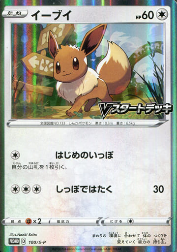[PROMO] 100/S-P イーブイ