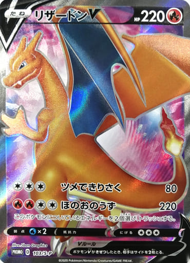 [PROMO] 103/S-P リザードンV