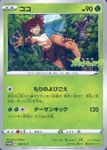 [PROMO] 106/S-P ココ