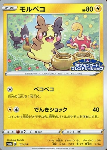 [PROMO] 107/S-P モルペコ