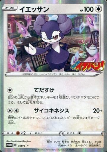 [PROMO] 109/S-P イエッサン