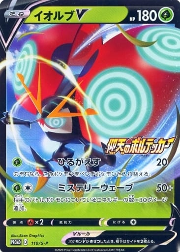 [PROMO] 110/S-P イオルブV