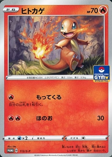 [PROMO] 112/S-P ヒトカゲ