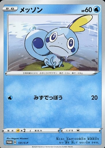[PROMO] 131/S-P メッソン
