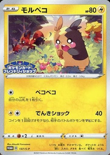 [PROMO] 137/S-P モルペコ