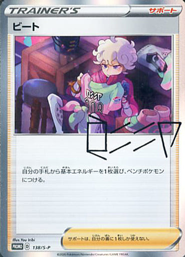 [PROMO] 138/S-P ビート