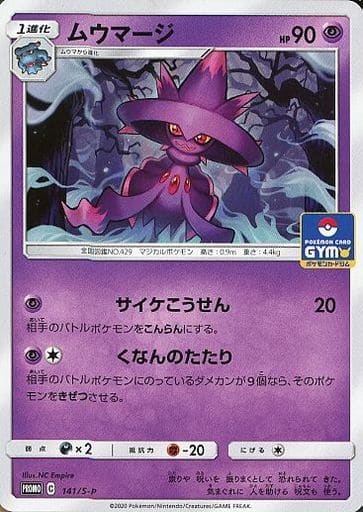 [PROMO] 141/S-P ムウマージ