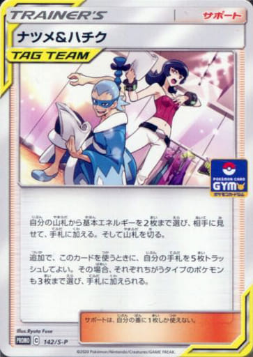 [PROMO] 142/S-P ナツメ＆ハチク