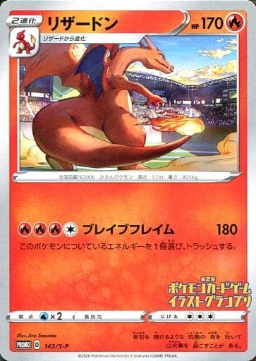 [PROMO] 143/S-P リザードン