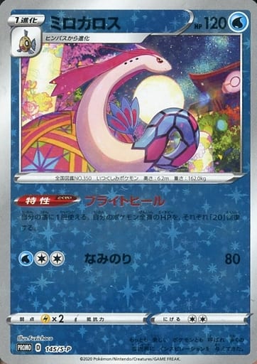 [PROMO] 145/S-P ミロカロス