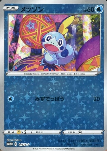 [PROMO] 146/S-P メッソン