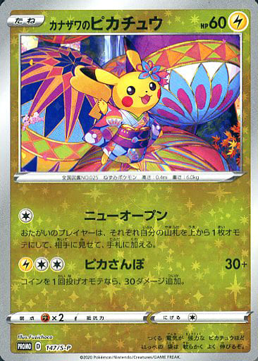 [PROMO] 147/S-P カナザワのピカチュウ