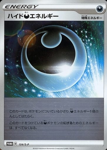 [PROMO] 154/S-P ハイド悪エネルギー