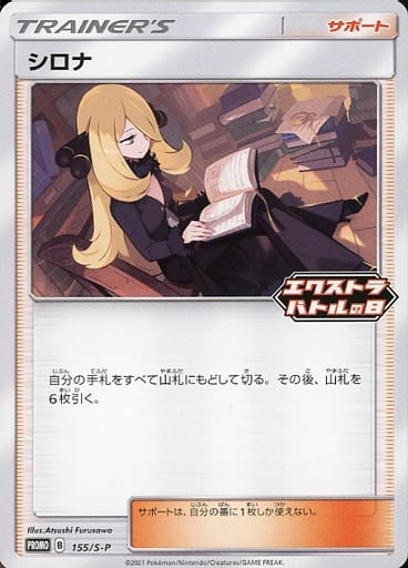 [PROMO] 155/S-P シロナ