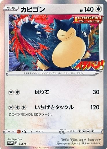 [PROMO] 156/S-P カビゴン