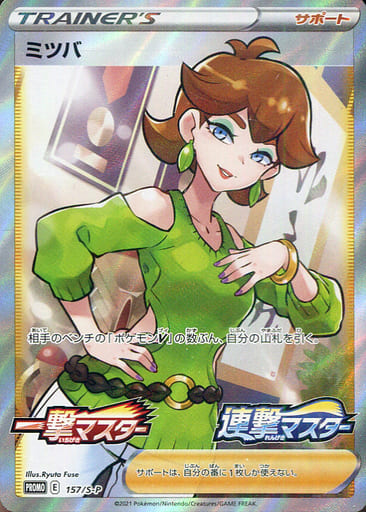 [PROMO] 157/S-P ミツバ