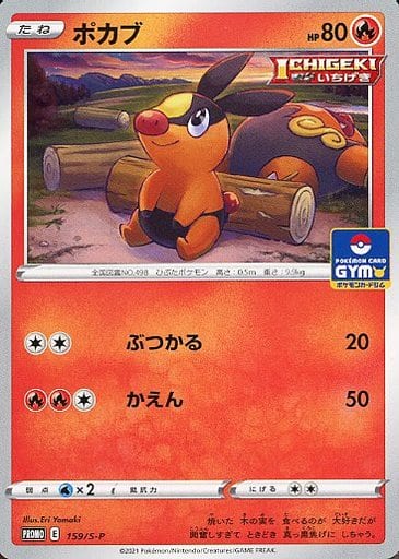 [PROMO] 159/S-P ポカブ