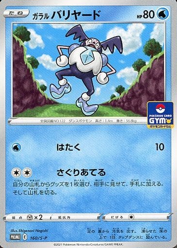 [PROMO] 160/S-P ガラルバリヤード