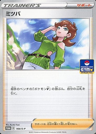 [PROMO] 164/S-P ミツバ