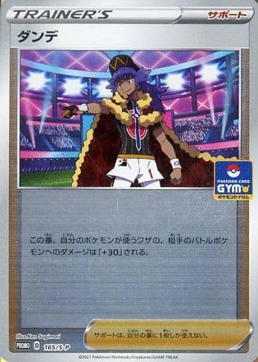 [PROMO] 165/S-P ダンデ