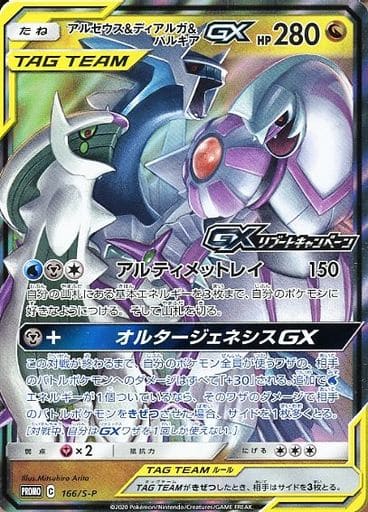 [PROMO] 166/S-P アルセウス＆ディアルガ＆パルキアGX