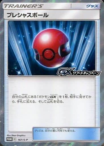 [PROMO] 167/S-P プレシャスボール