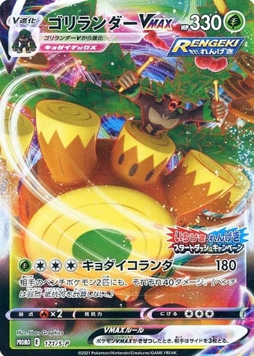 [PROMO] 171/S-P ゴリランダーVMAX