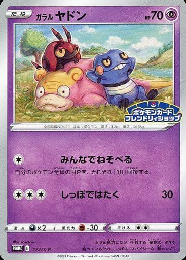 [PROMO] 172/S-P ガラルヤドン
