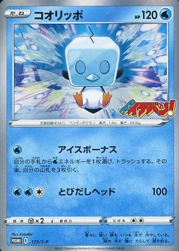 [PROMO] 173/S-P コオリッポ