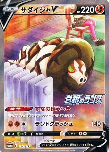 [PROMO] 174/S-P サダイジャV