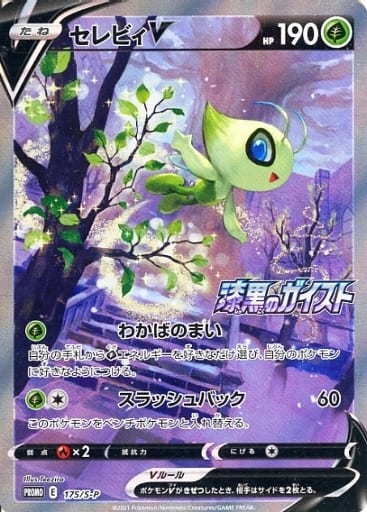 [PROMO] 175/S-P セレビィV