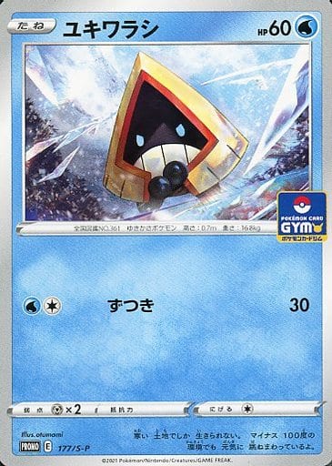 [PROMO] 177/S-P ユキワラシ