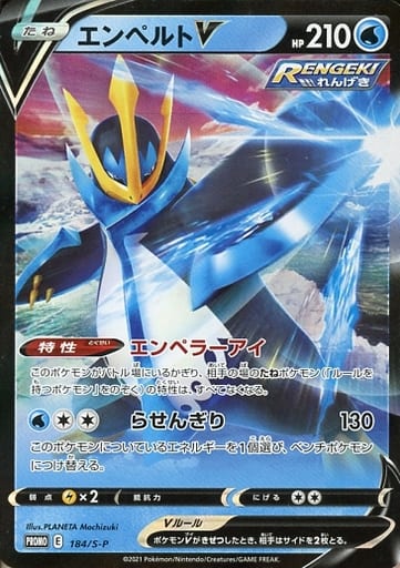 [PROMO] 184/S-P エンペルトV