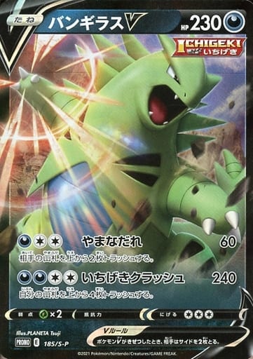 [PROMO] 185/S-P バンギラスV