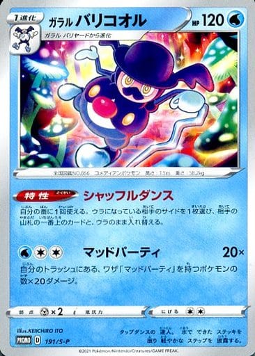 [PROMO] 191/S-P ガラル バリコオル