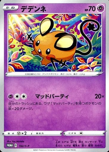 [PROMO] 192/S-P デデンネ