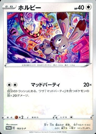 [PROMO] 193/S-P ホルビー