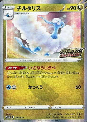 [PROMO] 209/S-P チルタリス