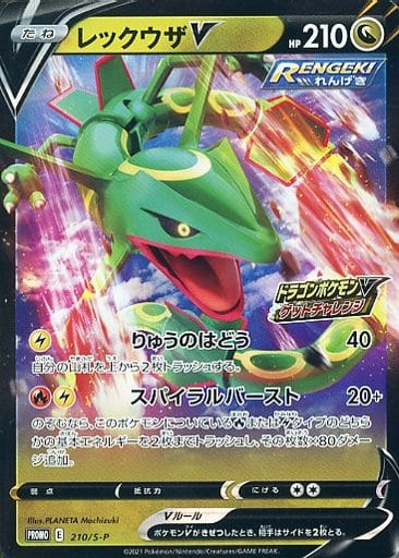 [PROMO] 210/S-P レックウザV