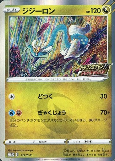[PROMO] 212/S-P ジジーロン