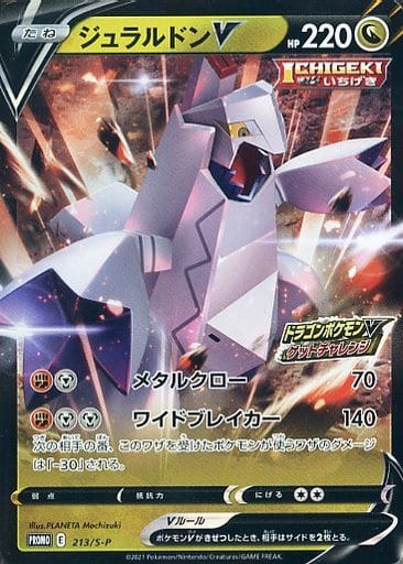 [PROMO] 213/S-P ジュラルドンV