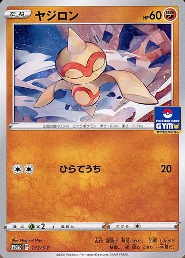[PROMO] 217/S-P ヤジロン