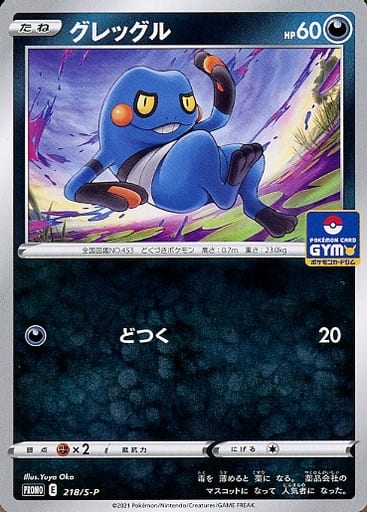 [PROMO] 218/S-P グレッグル