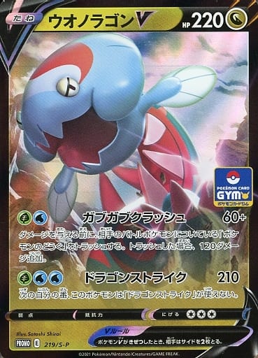 [PROMO] 219/S-P ウオノラゴンV