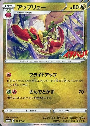 [PROMO] 225/S-P アップリュー