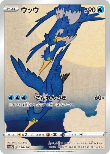 [PROMO] 226/S-P ウッウ