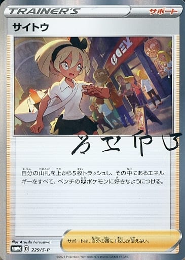 [PROMO] 229/S-P サイトウ
