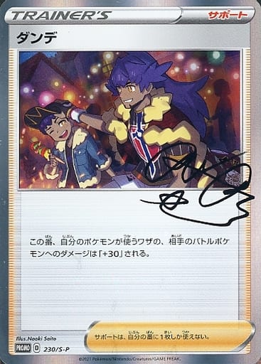 [PROMO] 230/S-P ダンデ